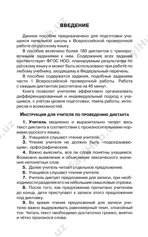 slova. diktant № 6 umenie primenyat orfograficheskie pravila i pravila postanovki znakov prepinaniya. 1. zapishi tekst pod diktovku. na beregax rek jivyot uj. on otlichno niryaet i plavaet. osenyu uj zapolzaet pod korni derevev. tam on prya- chetsya do vesni. (po m. n. bogdanovu) (21 slovo) umenie naxodit predlojeniya s odnorodnimi chlenami. 2. naydi v tekste predlojenie s odnorodnimi ska- zuemimi. vipishi eto predlojenie. podcherkni v nyom odnorodnie skazuemie. umenie naxodit v predlojenii podlejashee i skazuemoe. 3. vipishi iz teksta 1-e predlojenie. podcherkni v etom predlojenii glavnie chleni. 1 klass 9 diktant № 7 umenie primenyat orfograficheskie pravila i pravila postanovki znakov prepinaniya. 1. zapishi tekst pod diktovku. belka — lesnoy zveryok. u neyo gibkoe teltse. pushistiy xvost ispolnyaet rol rulya. zadnimi lapkami belka ot- talkivaetsya i daleko prigaet. (po o. shmeylyu) (19 slov) umenie naxodit v predlojenii podlejashee i skazue- moe (glavnie chleni predlojeniya). 2. vipishi iz teksta 3-e …
