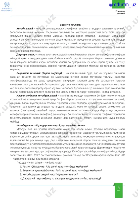 li malakahoi omodagӣ ba hayoti mustaqil, inchunin baroi mukammal azxudkunii asoshoi fanni taalluqdor nigaronida shuda, dar asosi maqsad va vazifahoi fan bo nazardoshti xususiyathoi sinnusolӣ va psixofiziologii donishomӯzon ma'lumoti nazariyavӣ, taҷribahoi amalӣ va mashqhoi sanҷishii fanniro darbar megirad. daftari mashq – yake az vositahoi didaktikii kӯmakrason baroi donishomӯzoni sinfhoi ibtidoӣ ҷihati azxudkardani fan, bobhoi kitobi darsӣ, mashg'ulot baroi sanҷishi donishi donishomӯzon, vositai iҷroi vazifai xonagӣ va suporishhoi gunogun baroi rushdi mantiqu tafakkuri onho (krossvordho, farqho, tartib dodani qatorhoi mantiqӣ va g'ayra) ba shumor meravad. rohnamoi ta'limӣ (baroi omӯzgor) – nashri ta'limӣ buda, dar on usulhoi tashkili ravandi ta'lim bo istifoda az mavzӯ'hoi kitobi darsӣ, metodhoi ta'lim, vasoiti istifodashavanda ba dars, suporishhoi sanҷishii ilovagӣ doir ba samaranok tashkil namudani darshoi ilovagӣ ba muallim har guna nishondodhoi metodii dodashuda, maqsadi har yak dars, vasoiti darsguzariyu usulhoi istifoda burdan az onho, mazmuni dars, mashg'uloti amalӣ, suporishhoi ilovagӣ va g'ayra dar shakli kitob ba …