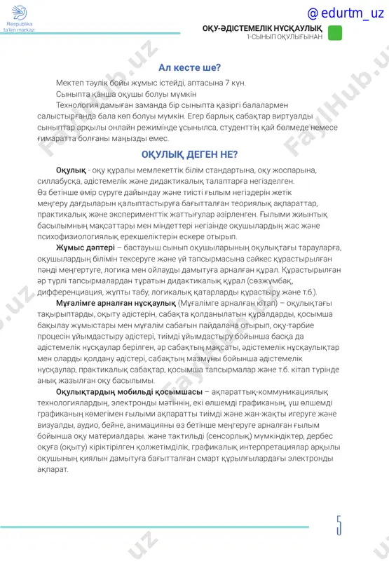limi. oquliqtardiң mobildі qosimshasi – aqparattiq-kommunikatsiyaliq texnologiyalardiң, elektrondi mәtіnnің, ekі өlshemdі grafikaniң, үsh өlshemdі grafikaniң kөmegіmen g'ilimi aqparatti tiіmdі jәne jan-jaqti igeruge jәne vizualdi, audio, beyne, animatsiyani өz betіnshe meңgeruge arnalg'an g'ilim boyinsha oqu materialdari. jәne taktildі (sensorliq) mүmkіndіkter, derbes oqug'a (oqitu) kіrіktіrіlgen qoljetіmdіlіk, grafikaliq interpretatsiyalar arqili oqushiniң qiyalin damitug'a bag'ittalg'an smart qұrilg'ilardag'i elektrondi aqparat. @edurtm_uz 6 oqu-әdіstemelіk nұsqauliq 1-sinip oqulig'inan oqu үrdіsіnde smart oquliqtardi qoldanu jaqinda bolg'an іndet bіlіm beru jүyesіne kүtpegen jaңa mіndetter qoyg'ani belgіlі. өzbekstan respublikasi xaliq ag'artu ministrlіgі, jalpi orta bіlіm beretіn mektepter mұg'alіmderіnің, memlekettіk telearnalardiң qatisuimen telesabaqtar bastaldi. internet arqili qashiqtiqtan oqitudi ұyimdastiru үshіn әrtүrlі platformalar men bag'darlamaliq qamtamasiz etu іske qosildi. qashiqtiqtan oqitu kurstarin bag'darlamaliq jasaqtama jasaushilar ұyimdastirdi. internet pen bag'darlamaliq qamtamasiz etu mұg'alіmderge qoljetіmdі boldi. 2021–2022 oqu jilina arnalg'an bastauish mektep oquliqtari qr-kodtarmen jәne ar-toliqtirilg'an shindiq texnologiyalarimen bayitildi. sonimen, mұnday jag'dayda ne іsteu kerek? 1. qr kodi degenіmіz ne? bіz oni qalay paydalanamiz? …