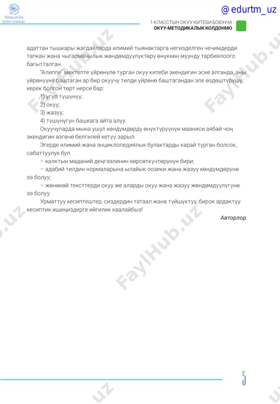 ir jishtikta kayra- kayra atkarasiz, mina ushul araketterden payda bolgon maalimat pattern dep atalat. bardik araketter sistemada jazilip turat jana bul maalimattar jasalma intellekttin jardami menen kayradan ishtetilet. alardin negizinde okuuchunun mүmkүnchүlүktөrү, jөndөmdүүlүktөrү jana kelechekte kesip tandoodogu tendentsiyalar kartasi tүzүlөt. okuu plani ar kanday predmettin okuu plani ar bir okuuchunun mүmkүnchүlүgүnө jana jөndөmdүүlүktөrүnө ilayiktashtirilip, individualduu tүrdө tүzүlөt. baaloodo birinchi orunda okuuchunun jeke sapattari, kөndүmdөrү, bashkacha aytkanda sin karash menen oy jүgүrtүүsү, komandanin aldinda sүylөy bilүүsү, toptordo ishtey bilүүsү, liderlik, sabattuuluk deӊgeeli, okuusu, fizikalik aktivdүүlүk deӊgeeli, ar kanday sharttardan chigip kete aluusu, kүtүlbөgөn kөygөylөrdү chechүүdө kreativdүүlүk siyaktuu sapattari esepke alinat. belgilengen baardik sapattar jana kompetentsiyalar akedemik bilimder menen birge baalanat. @edurtm_uz 7 1-klasstin okuu kitebi boyuncha okuu-metodikalik koldonmo үygө tapshirma 2030-jilga kelip үygө tapshirma berүү maselesi kүn tartibindegi kөygөylөr deңgeelinen alinat. okuuchunun bardik araketi jana bilim berүү traektoriyasi өz aldincha okuuga bagittalat. eӊ bashkisi, үygө berilgen tapshirmalar okuuchunun jөndөmү jana mүmkүnchүlүgү …