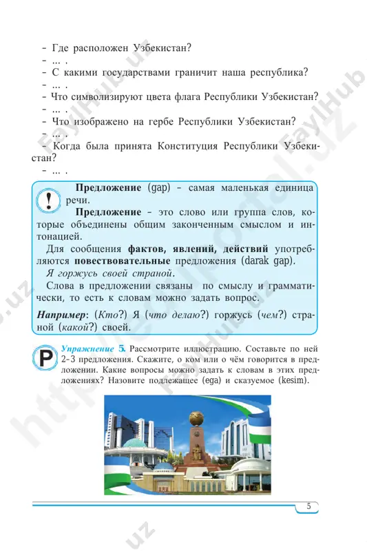 ditelyam nravitsya moy vibor. http ://e duporta l.u z 9 uprajnenie 14. prochitayte voprositelnie predlojeniya. ska- jite, v kakix predlojeniyax vopros virajaetsya voprositelnimi slovami i intonatsiey, v kakix – tolko intonatsiey. vsyu jizn lyudi obrashayutsya k knige. bez knig razve mojno ovladet znaniyami? v knigax zaklyucheni ogromnie bogatstva. kak mi chitaem knigu? dumaem li o prochitan- nom? bistro zabivaem to, chto prochitali? nado uchitsya delat vipiski iz knig, sostavlyat plan k prochitannomu. chitayte knigu s karandashom v ruke. uprajnenie 15. pogovorite s odnoklassnikom o tom, kak on provyol letnie kanikuli, ispolzuya voprositelnie predlo- jeniya. ispolzuyte slova razve, neujeli. obrazets: – gde ti provyol kanikuli? – kak ti provodil svobodnoe vremya? uprajnenie 16. sprosite u tovarisha o tom, skolko emu let, gde on uchitsya, gde jivyot, chto emu nravitsya ili ne nravitsya i t.d., upotreblyaya v rechi voprositelnie slova i voprosi- telnuyu intonatsiyu. § 3. kak virazit prikaz, prosbu, sovet, preduprejdenie …