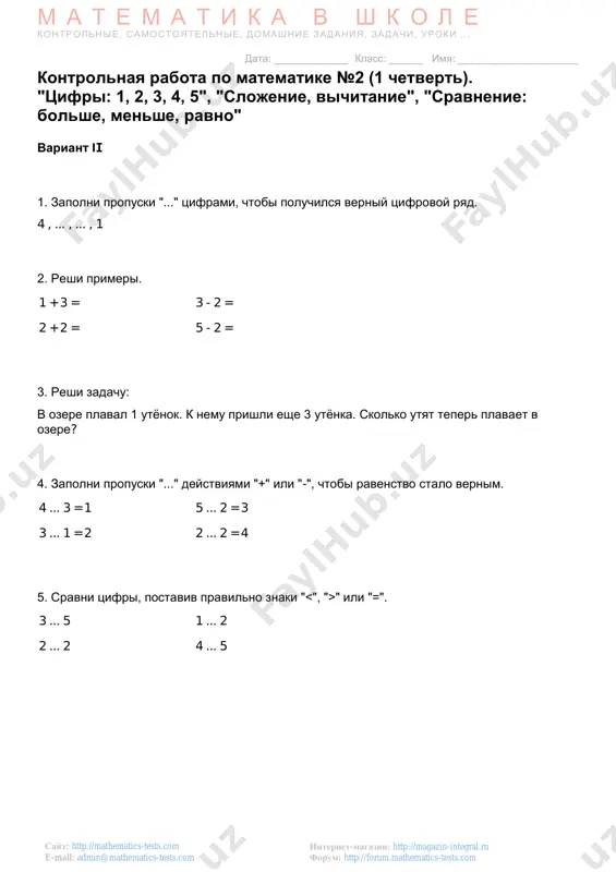, 4 , 5 , 7 5. sravni chisla, postaviv znaki " " ili "=". 2 ... 3 2 ... 7 3 ... 6 1 ... 1 6. reshi primeri. 2 + 5 = 2 + 4 = 7 - 2 = 6 - 1 = http://magazin-integral.ru/ http://forum.mathematics-tests.com/ http://mathematics-tests.com/ mailto:admin@mathematics-tests.com mailto:admin@mathematics-tests.com m a t e m a t i k a v sh k o l e kontrolnie, samostoyatelnie, domashnie zadaniya, zadachi, uroki . . . data: _____________ klass: ______ imya: _____________________ internet-magazin: http://magazin-integral.ru forum: http://forum.mathematics-tests.com sayt: http://mathematics-tests.com e-mail: admin@mathematics-tests.com kontrolnaya rabota №3 (2 chetvert). "tsifri: 1, 2, 3, 4, 5, 6, 7", "slojenie", "vichitanie", "ponyatiya: bolshe, menshe, ravno", "sravneniya" variant iii 1. napishi tsifru, kotoraya sleduet za tsifroy 4. 2. narisuy 5 kvadratov. 3. podcherkni vernie ravenstva. 2 + 2 = 6 7 - 3 = 4 2 + 5 = 7 1 + 2 = 3 4. vipishi …