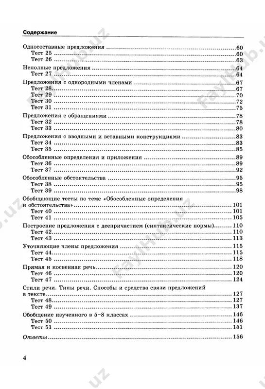 testi po russkomu yaziku. 8 klass. - Page 5