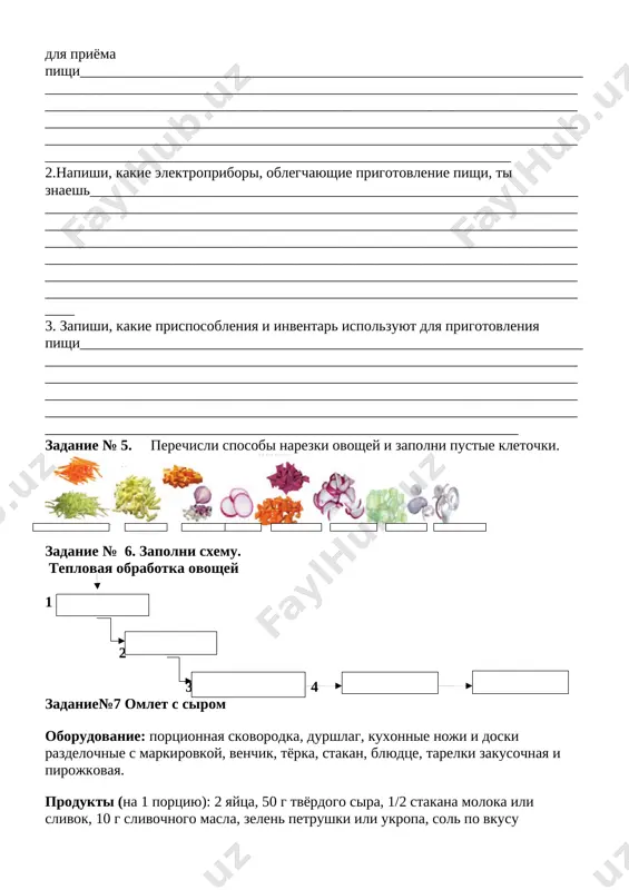 osobi narezki ovoshey i zapolni pustie kletochki. [image: ][image: ][image: ][image: ][image: ][image: ][image: ][image: ] zadanie № 6. zapolni sxemu. teplovaya obrabotka ovoshey 1 2 3 4 zadanie№7 omlet s sirom oborudovanie: portsionnaya skovorodka, durshlag, kuxonnie noji i doski razdelochnie s markirovkoy, venchik, tyorka, stakan, blyudtse, tarelki zakusochnaya i pirojkovaya. produkti (na 1 portsiyu): 2 yaytsa, 50 g tvyordogo sira, 1/2 stakana moloka ili slivok, 10 g slivochnogo masla, zelen petrushki ili ukropa, sol po vkusu posledovatelnost prigotovleniya 1. vipolnit pervichnuyu obrabotku yaits. 2. nateret na tyorke sir. 3. podgotovit 1/3 chast stakana moloka. 4. vilit nebolshoe kolichestvo moloka v misku. 5. proverit kachestvo yaits. 6. dobavit yaytso v moloko. 7. vzbit yaichnuyu smes. 8. vlit ostavsheesya moloko, vzbit smes. 9. dobavit v omletnuyu massu natyortiy sir, peremeshat. 10. rastopit na portsionnoy skovorodke slivochnoe maslo. 11. vilit omletnuyu massu vskovorodku i postavit v duxovoy shkaf. 12. vipekat do podrumyanennoy …