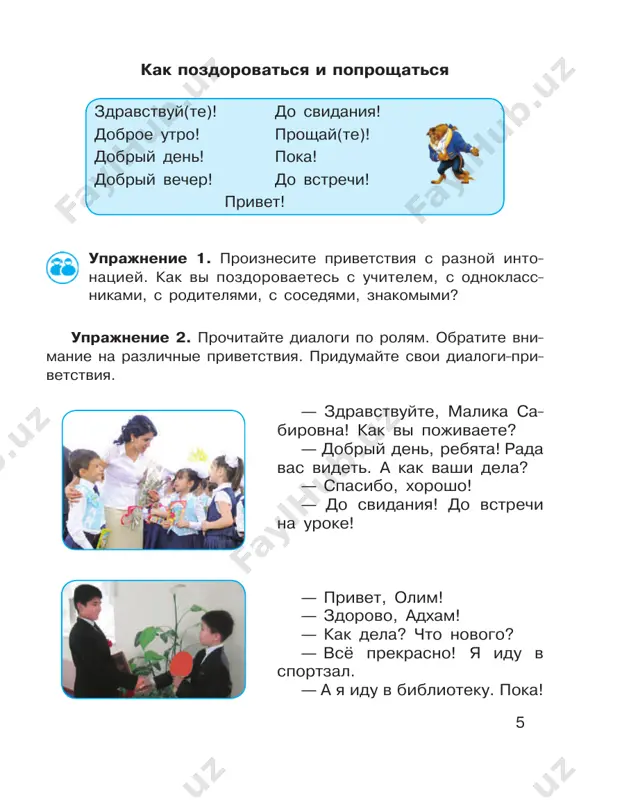 zovut zuxra axmedovna. — a eto tvoy otets? — da, ego zovut xurshid karimovich. gosti — mama, eto moya podruga nafisa! — ochen priyatno! menya zovut zuxra axmedovna. — a eto moy odnoklassnik akmal. — ya o tebe mnogo slishala, akmal! budem znakomi! kak poznakomitsya s chelovekom kak tebya (vas) zovut? menya zovut anvar (malika). kak tvoyo (vashe) imya? moyo imya anvar (malika). kak tvoya (vasha) familiya? moya familiya saidov kak vashi imya i otchestvo? (saidova). feruza kamalovna. 12 uprajnenie 2. otvette utverditelno ili otritsatelno na vopros odnoklassnika. sostavte dialogi. obrazets: — eto tvoy dedushka? — da, eto moy dedushka. on pensioner. — eto tvoy dedushka? — net, eto moy sosed. slova dlya spravok: brat, sestra, odnoklassnik, podruga, uchitel, dyadya, uchitelnitsa. uprajnenie 3. skajite, dobaviv slova moy, moya (tvoy, tvoya, …), chi eto rodstvenniki, znakomie, predmeti. ukajite odushevlyonnie (kto?) i neodushevlyonnie (chto?) sushestvitelnie. obrazets: moy brat, moya babushka, moy albom. …