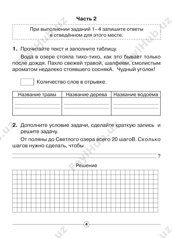 po utram voda u samix beregov nachinala zamerzat, a dnyom tonkiy, kak steklo, lyod snova tayal. «neujeli skoro vsya reka zamyorznet?» — s ujasom du- mala seraya sheyka. ey bilo skuchno odnoy, i ona vsyo vremya dumala pro svo- ix uletevshix bratev i sestyor. gde-to oni seychas? vspo- minayut li pro neyo? blagopoluchno li doleteli? vremeni bilo dostatochno, chtobi mojno bilo podumat obo vsyom. uznala seraya sheyka i odinochestvo. reka bila pusta, i jizn soxranyalas tolko v lesu, gde prigali belki i zay- tsi, posvistivali ryabchiki. odnajdi so skuki seraya shey- ka zabralas v les i ochen perepugalas, kogda iz-pod kus- ta kubarem viletel zayats. — ax, glupaya, kak ti menya napugala! — progovoril, nemnogo uspokoivshis, zayats. — dusha v pyatki ushla… • 15 i po chemu ti zdes tolchyoshsya? ved utki vse uje davno uleteli… — ya ne mogu letat: mne lisa krilishko perekusila, kogda eshyo ya sovsem malenkoy …
