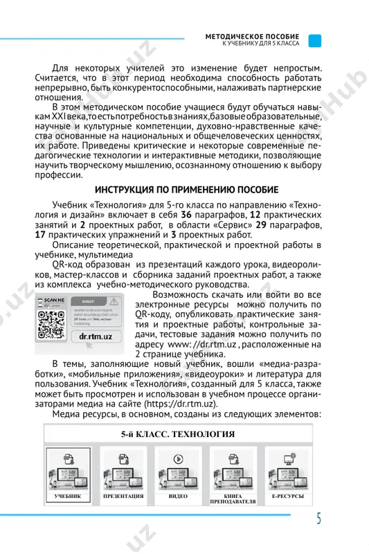 ani i organizovani v ustanovlennom poryadke. obyazannosti uchitelya v etom protsesse sos toyat iz sleduyushego: 1. pri podgotovke uchitelya k teoreticheskim zanyatiyam po pred- metu «texnologiya»: a) vse dokumenti na teoreticheskie zanyatiya (gosudarstvenniy obrazovatelniy standart, uchebnaya programma, plan temi prezenta- tsiy, uchebnik, uchebno-metodicheskoe posobie, podgotovka didaktiche- skix razdatochnix materialov doljni bit podgotovleni zaranee; b) oznakomlenie s poryadkom ispolzovaniya aktualnix elek- tronnix resursov, demonstratsionnix uchebnix instrumentov. v) nadlejashee ispolzovanie innovatsionnix pedagogicheskix texnologiy i interaktivnix metodov. pri podgotovke k prakticheskim zanyatiyam: a) predopredelenie rezultatov prakticheskix zanyatiy; b) pusko-naladochnie raboti vsego oborudovaniya, ustroystv i mashin; v) predvaritelnaya podgotovka materialov ili sirya, podxo- dyashix dlya prakticheskoy raboti uchenikov; g) organizatsiya rabot v sootvetstvii s pravilami texniki bezo- pasnosti i sanitarnoy gigieni. 2. provesti predvaritelniy instruktaj uchashimisya pered za- nyatiyami. instruktaj (ot frantsuzskogo «instruire» – obuchenie, uka- zanie) – vid ob'yasneniya i postanovki zadaniya uchitelem. po soderjaniyu instruktsiya obichno bivaet vvodnoy, aktual- noy i okonchatelnoy, …