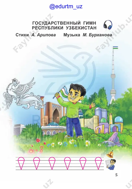 v. borisova muzika a. ermolova vot i osen prishla, sobiratsya pora v dom ogromniy, chto shkoloy zovyotsya. zavershilas vchera v detskom sade igra. vse proshlo i uje ne vernyotsya. zavershilas vchera v detskom sade igra. vse proshlo i uje ne vernyotsya. p r i p e v : seryojki i natashki, teper mi pervoklashki, i smotrim na priyateley vcherashnix svisoka. oni ostalis v sadike: marini, sashi, vadiki. oni eshe ne slishali shkolnogo zvonka. oni eshe ne slishali shkolnogo zvonka. @edurtm_uz 31 na urokax ne spyat, tolko ruchki skripyat nad tetradkoy po chistopisanyu. tolko pishem mi tak: vse naperekosyak. nu, za chto nam takie stradanya!? tolko pishem mi tak: vse naperekosyak. nu, za chto nam takie stradanya!? @edurtm_uz 32 qari navo uzbekskaya narodnaya melodiya obrabotka n. norxodjaeva mi 6–7-uroki @edurtm_uz perviy sneg stixi a. gorina muzika a. filippenko s neba zvyozdochki letyat, veselo igrayut, opustilis pryamo v sad, zemlyu ukrivayut. pripev: …