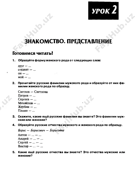 fonniy razgovor 33 chitaem! t e kst 2 pochemu u martini vs.yo vremya zanyato? u menya est podruga. eyo zovut martina. ona nemka. seychas ona jivyot v moskve i uchitsya v universitete. martina xorosho govorit po-russki, no eshyo ne ochen xorosho ponimaet. vchera ya pozvonil ey vecherom v 8 chasov. zanyato. pozvonil cherez chas. zanyato. pozvonil cherez dva chasa. zanyato. eshyo raz ya poz­ vonil uje utrom v 10 chasov. opyat zanyato. ya zvonil dnyom, zvonil vecherom, zvonil nochyu. zanyato! v universitete ya sprosil martinu: «pochemu u tebya vsyo vremya zanyato? u tebya ne rabotaet telefon?• martina otvetila: «net, vsyo v poryadke. no ya xochu xorosho govorit po-russki i mnogo govoryu po telefonu. utrom ya zvonila tane i lene, dnyom igoryu i dime, vecherom seryoje i ire. eto moy russkie druzya. ranshe ya ploxo ponim . ya skazal: «eto vsyo xorosho. no kogshi je mojno tebe zvo­ nit?• martina otvetila: …