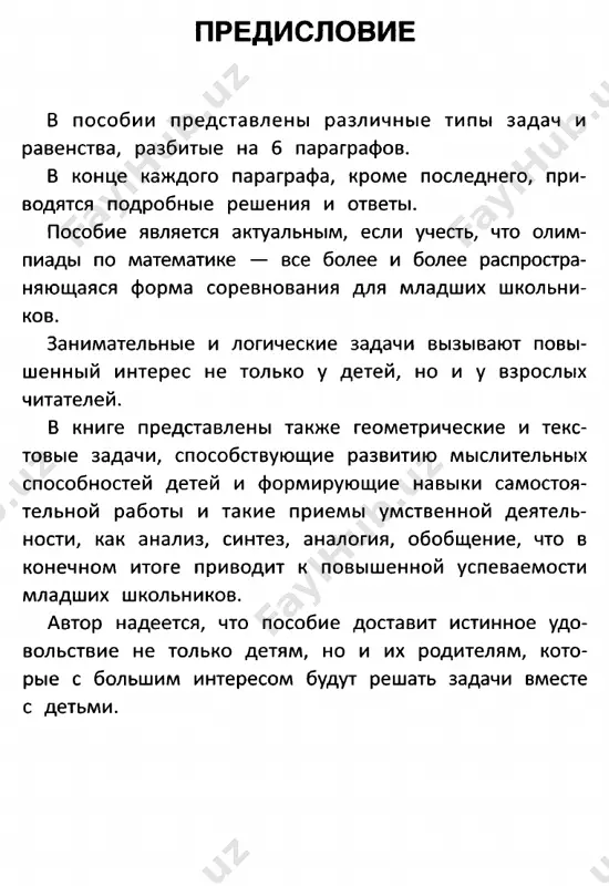 v. skolko raz nujno ey s'ezdit, chto­ bi privezti vse stoli? n9 6. v poezde 20 vagonov. klass raspolojilsya v 9 vagone. skolko vagonov pered nim i skolko za nim? § 2. logicheskie zadachi 15 № 7. dedushka prines iz lesa meshochek s oreshkami. sergey vzyal iz meshochka 15 orexov i s'el. za­ tem oksana vzyala iz meshochka 10 orexov. artur takje vzyal 20 orexov, no polojil obratno 5 iz nix. skolko ostalos orexov v meshochke, esli tam bilo vsego 50 orexov? n2 8. straus vesit 18 kg. skolko on budet vesit, esli vstanet na odnu nogu? № 9. k ujinu babushka polojila dlya vnukov na dvux tarelkax po odinakovomu chislu yagod klubni­ ki. k utru na tarelkax ostalos: na odnoy — 4 shtuki, a na vtoroy — 7. s kakoy tarelki vzyato bolshe klubniki i na skolko? № 10. v seme troe bratev: kirill, aleksey i de­ nis. kajdiy …