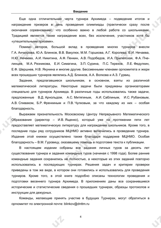 traditsionnaya tematika kotorix: • chislovie rebusi; • zadachi na raskrashivanie ili razrezanie; • zadachi na dvijenie ili rabotu; • zadachi, soderjashie idei chetnosti ili delimosti; • logicheskie zadachi; • zadachi, trebuyushie sostavleniya algoritmov ili organizatsii opredelennogo protsessa. kajdaya zadacha «otsenena» v ballax v zavisimosti ot ee predpolagaemoy trudnosti. ochen vajno sostavit variant iz zadaniy razlichnoy slojnosti: odnoy – dvux «uteshitelnix» zadach, kotorie smogut reshit bolshinstvo uchastnikov; neskolkix zadach, dostupnix xorosho podgotovlennim pyatiklassnikam i xotya bi odnoy zadachi, s kotoroy, kak pravilo, spravlyayutsya tolko shkolniki, osobo matematicheski razvitie. zatem, posle pyatnadtsatiminutnogo pereriva, pyatiklassniki pristupayut k komandnomu turu, kotoriy prodoljaetsya primerno 75 minut. dlya shestiklassnikov prodoljitelnost olimpiadi sostavlyaet okolo 2,5 chasov. texnologii provedeniya i podgotovki turnira 6 varianti komandnix zadaniy dlya pyatix i shestix klassov razlichayutsya po trudnosti, no soderjat sxodnie tipi zadaniy, o xaraktere kotorix dayut predstavlenie materiali sootvetstvuyushix razdelov. osnovnaya chast etix zadaniy takova, chto nad nimi udobno rabotat malimi …