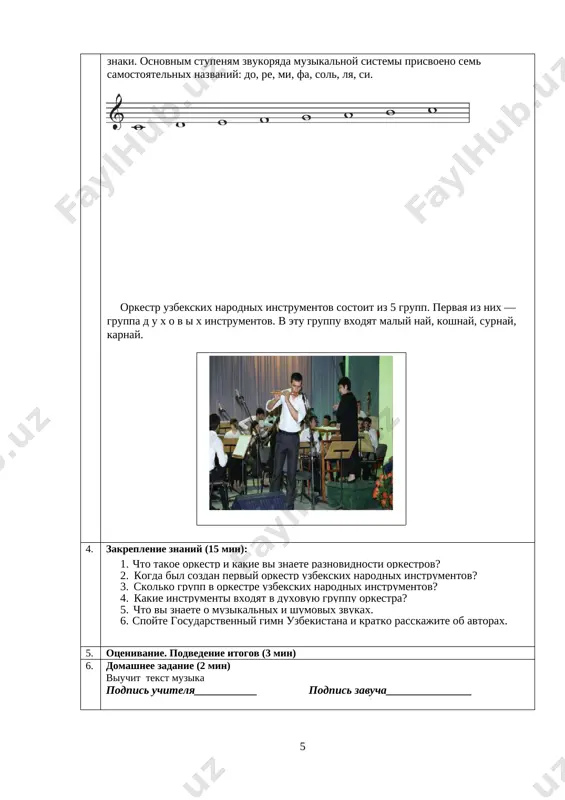 etix instrumentov pishetsya sovmestno s duxovimi, na ob'edinyonnom notnom stane. k strunno-udarnoy gruppe otnosyatsya i i ii changi. gruppa shipkovix instrumentov schitaetsya samoy bolshoy gruppoy (pri ispolnenii na etom instrumente zvuk izvlekaetsya shipkovim dvijeniem paltsev ili s pomoshyu mediatora). v neyo vxodyat rubabi prima, kashgarskie rubabi, afganskie rubabi, dutari, bas-dutari, kontrabas-dutari. partitura dlya etix instrumentov pishetsya otdelno. perechislennie gruppi instrumentov, otdelno i sovmestno ispolnyayushie osnovnuyu melodiyu, soprovojdayushie (2-y znachimosti) melodii i ritmiko-garmonicheskiy risunok, mogut bit i sovmestnimi. proslushayte v ispolnenii orkestra uzbekskix narodnix instrumentov proizvedenie mustafo bafoeva «poema». v muzike imeetsya 10 klyuchey. oni sozdani dlya udobstva ispolneniya na muzikalnix instrumentax i vokalnogo peniya pevtsov razlichnix golosovix visot. samie rasprostranyonnie klyuchi, kotorie znayut vse — eto 2 klyucha: skripichniy klyuch i basoviy klyuch. skripichniy klyuch pokazivaet notu «sol» 1-oy oktavi. [image: d:\windows\temp\finereader11\media\image12.jpeg] basoviy klyuch pokazivaet notu «fa» maloy oktavi. visokie zvuki pishutsya v skripichnom klyuche, a nizkie zvuki — v …