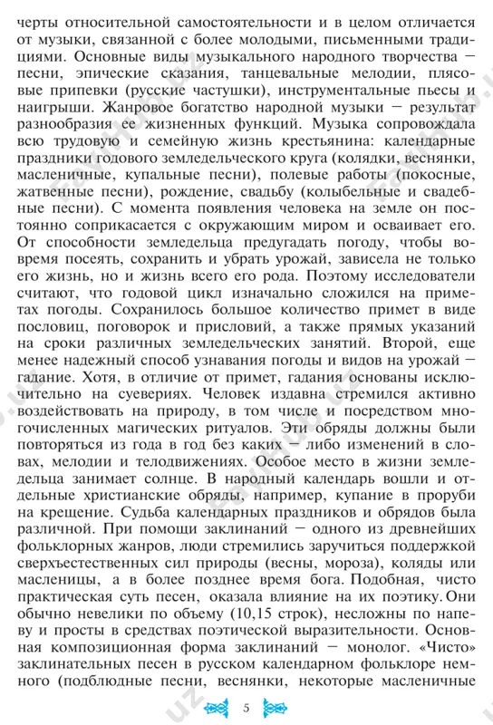 russkaya narodnaya pesnya, obichno yumoristicheskogo soderjaniya, peredavaemaya obichno ustno. tekst chastushki – chetverostishie, v kotorom rifmuyutsya 2-ya i 4-ya stroki (inogda perekrestno rifmuyutsya vse stroki). xarakternoy chertoy yazika chastushki yavlyaetsya ego virazitel- nost i bogatstvo yazikovix sredstv, chasto vixodyashee za ramki literaturnogo yazika. chastushka chasto ispolnyaetsya pod akkom- panement garmoni ili balalayki. pribautki – eto pesenki inache stishki, uvlekayushie svoim soderjaniem. syujeti pribautok ochen prostie. pogovorka – tsvetochek, poslovitsa – yagodka. v poslovitse zaklyuchena zakonchennaya misl. pogovorka yavlyaetsya yarkim ob- raznim virajeniem, kotoroe redko mojno ispolzovat vne konteksta. neredko pogovorka yavlyaetsya nezakonchennoy poslo- vitsey. klassicheskaya pogovorka – «uma palata», yavlyaetsya chastyu poslovitsi – «uma palata, a klyuch poteryan». ne vsegda moj- no provesti chetkuyu gran mejdu poslovitsey i pogovorkoy. soglasno slovaryu dalya, pogovorka – uslovniy oborot rechi, sposob virajatsya. prichem dal otmechaet, chto pogovorka mo- jet ispolzovatsya kstati i nekstati. pogovorki, ispolzu- 7 emie nekstati, po privichke, pridayut rechi individualnie …