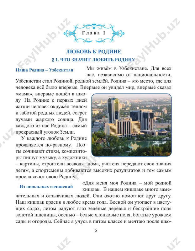 mi dumaem i o geroyax proshlogo i nastoyashego, i ob izvestnix pisatelyax, poetax, muzikantax, xudojnikax. vsyo eto – nasha istoriya, vsyo eto – nasha rodina. mi chuvstvuem gordost ot togo, chto yavlyaemsya chastyu nashey strani, chastyu etogo bolshogo mira. lyubov k rodine nam privivayut s detstva – roditeli, vospitateli, uchitelya. a chto znachit dlya vas slovo «rodina»? 7 chto znachit lyubit rodinu? u kajdogo cheloveka est svoy obraz rodini – kraya, v kotorom on rodilsya i gde vsyo kajetsya emu osobennim, prekrasnim, rodnim. rodina – eto ne tolko to mesto, gde mi rodilis. eto vsya nasha prekrasnaya strana – uzbekistan. nasha rodina – eto rodina tomaris, spitamena, mirzo ulugbeka, alishera navoi… nash dom – eto nasha malenkaya rodina, v nyom mi rodilis i vi- rosli. a strana – eto nash bolshoy obshiy dom dlya vsego naroda. osoznanie etogo ob'edinyaet lyudey, delaet ix edinomishlennikami. .chelovek – eto malenkaya chast svoey strani, …