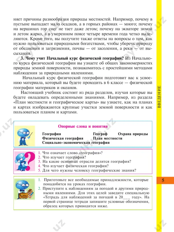 n iney grad groza, grom kuchevie oblaka sloistie oblaka peristie oblaka 7 k a k i z u ch a l a s z e m l ya ris. 1. karta mira po eratosfenu (iii vek do n. e.) § 2. kakoy predstavlyali sebe zemlyu nashi predki? interes k prirode lyudi proyavlyali izdavna, tak kak jizn che- loveka nerazrivno svyazana s okrujayushey sredoy, darami kotoroy on polzuetsya. ponachalu nashi predki osvaivali mestnost, gde obitali. postepenno oni pronikali v bolee otdalennie rayoni. s izobrete- niem lodok i parusnix sudov lyudi nachali osvaivat morya, otkrivali novie zemli. poseshaya novie zemli i neizvedannie strani, puteshestvenniki brali na zametku uvidennoe, proizvodili opisanie mestnosti i bita mestnix narodov. uje v te vremena nashi predki sostavlyali cherteji, otdalenno napominavshie nineshnie karti i plani mestnosti. vsled za puteshestvennikami v put ustremlyalis kuptsi. razvitie torgovix svyazey, voennie poxodi, puteshestviya v dalnie strani sposobstvova- li rasshireniyu znaniy i predstavleniy …