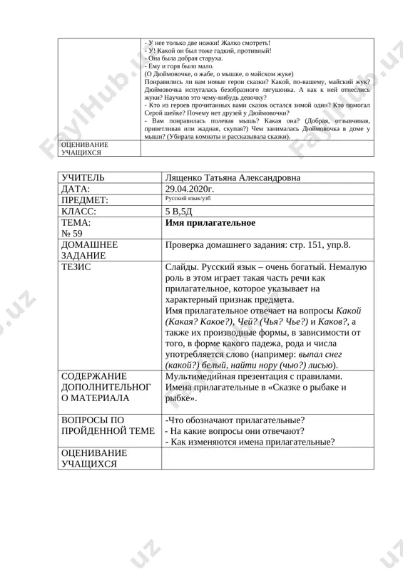 to iz geroev prochitannix vami skazok ostalsya zimoy odin? kto pomogal seroy sheyke? pochemu net druzey u dyuymovochki? - vam ponravilas polevaya mish? kakaya ona? (dobraya, otzivchivaya, privetlivaya ili jadnaya, skupaya?) chem zanimalas dyuymovochka v dome u mishi? (ubirala komnati i rasskazivala skazki). otsenivanie uchashixsya uchitel lyashenko tatyana aleksandrovna data: 29.04.2020g. predmet: russkiy yazik/uzb klass: 5 v,5d tema: № 59 imya prilagatelnoe domashnee zadanie proverka domashnego zadaniya: str. 151, upr.8. tezis slaydi. russkiy yazik – ochen bogatiy. nemaluyu rol v etom igraet takaya chast rechi kak prilagatelnoe, kotoroe ukazivaet na xarakterniy priznak predmeta. imya prilagatelnoe otvechaet na voprosi kakoy (kakaya? kakoe?), chey? (chya? che?) i kakov?, a takje ix proizvodnie formi, v zavisimosti ot togo, v forme kakogo padeja, roda i chisla upotreblyaetsya slovo (naprimer: vipal sneg (kakoy?) beliy, nayti noru (chyu?) lisyu). soderjanie dopolnitelnogo materiala multimediynaya prezentatsiya s pravilami. imena prilagatelnie v «skazke o ribake i ribke». voprosi po …