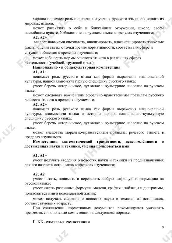 i texniki iz istochnikov, sootvetstvuyushix vozrastu; pri sostavlenii normativnix dokumentov rekomenduetsya ukazivat predmetnie i klyuchevie kompetentsii v sleduyushem poryadke: i. kk- klyuchevie kompetentsii 6 1. k 1-kommunikativnaya kompetentsiya 1. k 2-informatsionnaya kompetentsiya 2. k 3-kompetentsiya samosovershenstvovaniya 3. k 4-kompetentsiya sotsialno-grajdanskoy aktivnosti 4. k 5-natsionalno- i obshekulturnaya kompetentsiya 5. k 6-kompetentsiya matematicheskoy gramotnosti, osvedomlyonnosti o dostijeniyax nauki i texniki, umeniya polzovatsya imi ii. pk-predmetnie kompetentsii 1. p1-rechevaya kompetentsiya 2. p 2- lingvisticheskaya kompetentsiya 7 klass (vsego 102 chasa, v nedelyu 3 chasa, a2+: 136 chasov, v nedelyu 4 chasa) formiruemie u uchashixsya elementi klyuchevix kompetentsiy informatsionnaya kompetentsiya: a2 umeet polzovatsya sushestvuyushimi istochnikami informatsii (internet, televidenie, radio, audio-, videozapisi, telefon, kompyuter); a2+ umeet naxodit, otbirat, peredavat svedeniya iz mediasredstv, obespechivat bezopasnost i soblyudat pravila ix ispolzovaniya. kompetentsiya samosovershenstvovaniya: a2 umeet postoyanno rabotat nad soboy, stremitsya k fizicheskomu sovershenstvu; a2+ stremitsya v techenie jizni obuchatsya, postoyanno rabotat nad povisheniem urovnya svoix znaniy, opita. …