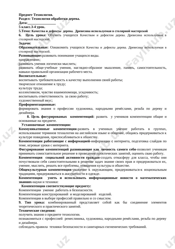ogo mesta, nalichie i ispravnost inst rumentov i prisposobleniy (ris. 4). 4. materiali, instrumenti i prisposobleniya nado raspolagat na uchebnom meste tak, chtobi bilo udobno imi polzovatsya: chto beryotsya pravoy rukoy — polojit sprava, chem polzuetes chashe — razmestit blije i t. d. 5. nelzya raspolagat tyajyolie predmeti na krayu verstaka. 6. vo vremya zanyatiy neobxodimo soblyudat trebovaniya po oxrane truda; uchebnie zadaniya staratsya vipolnyat akkuratno i v ukazanniy srok; berej no obrashatsya s instrumentami i ekonomno ispolzovat materiali. 7. nelzya otxodit ot uchebnogo mesta bez raz resheniya uchitelya. pri obrashenii k uchitelyu nado podnyat ruku. 8. zapreshaetsya podxodit i prikasatsya k stankam, vklyuchat ix bez razresheniya uchitelya. 9. pri nedomoganii ili v sluchae polucheniya travmi obrashatsya k uchitelyu. 10. v kontse zanyatiy ochistit i polojit na mesto instrumenti i prisposobleniya, sdat dejurnomu ubrannoe uchebnoe mesto, pochistit spetsodejdu i vimit ruki o kak vi dumaete, chto eto za texnologii? eto …