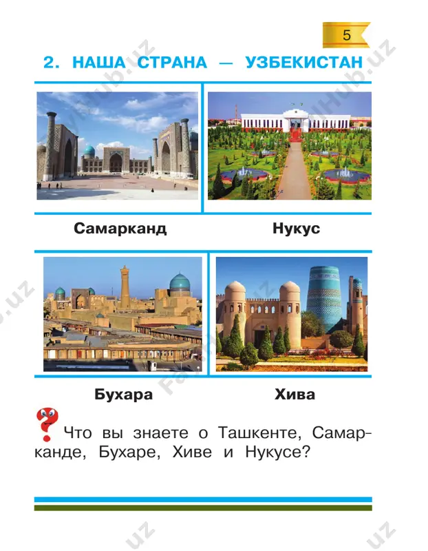 vatsya; • ne izvinyatsya; • ulibatsya; • obijat lyudey; • govorit «spasibo»; • krichat. razigrayte stsenku s odnoklassni­ kami. kak vi budete znakomitsya s novimi druzyami. ispolzuyte eti slova: priyatno poznakomitsya! blagodaryu! moy drug... davay drujit... kak tebya zovut? ya ochen rad nashemu znakomstvu. * * * drujba ne znaet zavisti. 30 povtorim izuchennoe 1. pochemu mi govorim o nashey strane: «rodina — svyashenna dlya kajdogo»? 2. rasskajite o svoyom gorode. naprimer: namangan — gorod tsve- tov. samarkand — ... . xiva — ... . nukus — ... . 3. rasskajite o svoey «maloy rodine» — maxalle, v kotoroy vi jivyote. volshebnie slova povstrechavshis, pervim delom, lyudyam «zdravstvuy!» govorim, mi xoroshim povedeniem podayom primer drugim. slovo dobroe «spasibo!» 31 ne ustanu govorit. i «pojaluysta!» skaju ya, esli chto-to poproshu. govoryu ya «do svidanya!» na proshane vsem druzyam. n. suxoveyko razdelites na gruppi. ispol­ zuyte videlennie slova iz stixo­ tvoreniya i …