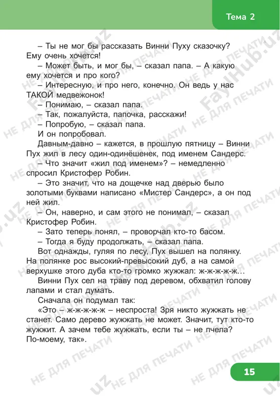 vinni pux? 4. chto znachit «jil pod imenem»? privedite primer. 5. o chyom rassujdal vinni pux, sidya pod derevom? prochitayte otrivok iz skazki. chto oznachaet videlennoe slovo? – interesnuyu, i pro nego, konechno. on ved u nas takoy medvejonok! a vi ispolzuete eto slovo v svoey rechi? rasskajite, v kakix sluchayax. sostavte plan pervoy chasti skazki pro vinni puxa i zapishite ego v tetrad. podgotovte tri voprosa po tekstu skazki. podumayte, pochemu pesenka medvejonka nazivalas «pixtelkoy»? sochinite svoyu pesenku-pixtelku. tema 2 ne dlya pechati ne dlya pechati ne dlya pechati ne dlya pechati ne dlya pechati ne dlya pechati ne dlya pechati ne dlya pechati ne dlya pechati ne dlya pechati ne dlya pechati ne dlya pechati ne dlya pechati ne dlya pechati ne dlya pechati ne dlya pechati ne dlya pechati ne dlya pechati ne dlya pechati ne dlya pechati ne dlya pechati ne dlya pechati ne dlya pechati …
