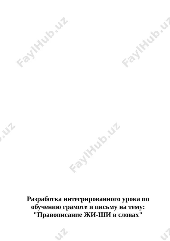 lni slovo: ro…, so…, pa…, do…, ko…, le…, zi…, sa… . rabota nad virazitelnostyu rechi - kakie emotsii mojet virajat chelovek? davyte proiznesyom stixotvorenie s raznimi emotsiyami. shorox, sheptane, shumok pod oknom, shlyopane lyogkoe...kto eto - gnom? sh! tam za shtorami, vozle okna shustrim mishonkom shurshit tishina chtenie slogov i slov, zapisannix na doske. shasho shu shi aj oj uj ij jak shut jis shik shktlshsjrmkjs jkajtajsa shtashmashra ushi -jil shili -jila shishki -ujin malishi -noji - chto obshego v napisanii slov 1-go stolbika? - chto obshego v napisanii slov 2-go stolbika? (bukvosochetanie ji, shi) - chto mojno skazat o zvukax j i sh? (tvyordie soglasnie) kak vi dumaete, pochemu posle zvukov [sh] i [j] pishetsya bukva i? (otveti detey) skolko xoroshix del mojno sdelat za korotkiy urok. i chtobi nachat delat xoroshie dela ya priglashayu vas v puteshestvie po skazke «zvyozdniy malchik» angliyskogo pisatelya oskara uaylda. 3. vvedenie igrovogo …