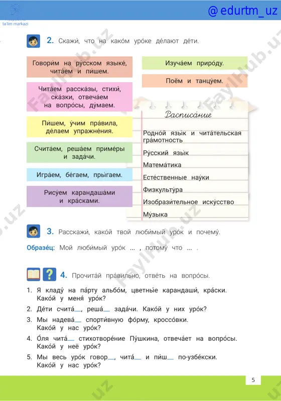 na kakóm uróke délayut déti. govori ́m na rússkom yaziké, chitáem i píshem. chitáem rasska ́zi, stixí, skázki, otvecha ́em na vopro ́si, dúmaem. píshem, úchim právila, délaem uprajnéniya. schitáem, resháem priméri i zadáchi. igráem, bégaem, prígaem. risu ́em karandashámi i kráskami. izucháem priro ́du. poyom i tantsúem. rodnóy yazík i chitátelskaya grámotnost rússkiy yazík matemátika estéstvennie naúki fizkultúra izobrazítelnoe iskússtvo múzika 3. rasskají, kakóy tvoy lyubímiy urók i pochemú. obrazéts: moy lyubímiy urók ... , potomú chto ... . 4. prochitáy právilno, otvét na voprósi. 1. ya kladú na pártu albóm, tsvetníe karandashí, kráski. kakóy u menyá urók? 2. déti schitá , reshá zadáchi. kakóy u nix urók? 3. mi nadevá sportívnuyu fórmu, krossóvki. kakóy u nas urók? 4. ólya chitá stixotvorénie púshkina, otvecháet na voprósi. kakóy u neyo urók? 5. mi ves urók govor , chitá́ i písh po-uzbékski. kakóy u nas urók? @edurtm_uz 76 5. prochitáy dni …