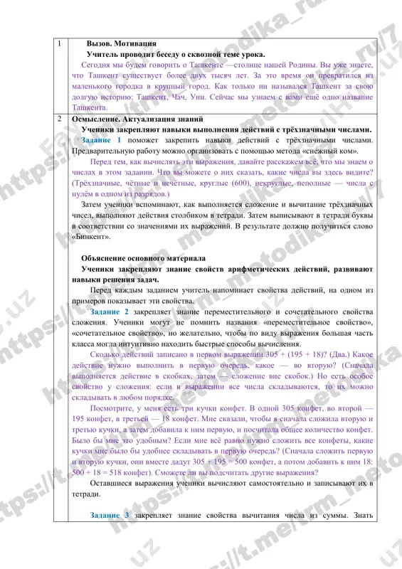 s, samuyu malenkuyu ploshad nashey strani zanimayut vodoyomi. zadanie 8 zakreplyaet naviki vipolneniya deystviy s chislami. chtobi nayti obshuyu ploshad respubliki uzbekistan, nujno slojit ploshadi vsex regionov, ne obrashaya vo vremya raschyotov vnimaniya na edinitsu izmereniya – tisyachi kvadratnix kilometrov. ploshad: 167 + 111 + 5 + 15 + 8 + 4 + 7 + 21 + 16 + 21 + 29 + 39 + 6 = 449 tisyach km2. mojno upomyanut, chto na samom dele ploshad uzbekistana – 448 978 km2, no chisla v zadache brali takimi, chtobi ix udobno bilo vichislyat uchenikam 3-go klassa. eto zadanie mojno vipolnyat v gruppax po 4-6 chelovek. chleni kajdoy gruppi mogut sami mejdu soboy vibrat sposob podschyota obshey ploshadi. 5 domashnee zadanie zadaniya 9 i 10 predlagayutsya v kachestve domashney raboti. v zadanii 9 nujno vichislit znacheniya virajeniy vozle kajdoy bukvi, a zatem nayti eti chisla v tablitse i zapisat v toy …