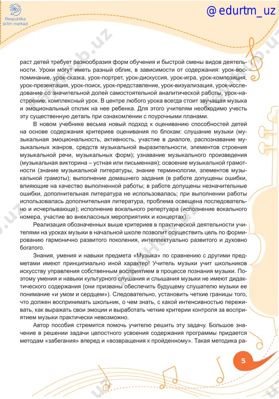 dopusheni neznachitelnie oshibki, dopolnitelnaya literatura ne ispolzovalas; pri vipolnenii raboti ispolzovalas dopolnitelnaya literatura, problema osveshena posledovatel­ no i ischerpivayushe); ispolnenie vokalnogo repertuara (ispolnenie vokalnogo nomera, uchastie vo vneklassnix meropriyatiyax i kontsertax). realizatsiya oboznachennix vishe kriteriev v prakticheskoy deyatelnosti uchi­ telyami na urokax muziki v nachalnoy shkole pozvolit osushestvit tsel po formi­ rovaniyu garmonichno razvitogo pokoleniya, intellektualno razvitogo i duxovno bogatogo. znaniya, umeniya i naviki predmeta «muzika» po sravneniyu s drugimi pred­ metami imeyut printsipialno inoy xarakter! uchitel muziki uchit shkolnikov iskusstvu upravleniya sobstvennim vospriyatiem v protsesse poznaniya muziki. po­ etomu umeniya i naviki kulturnogo slushaniya i slishaniya muziki ne imeyut didak­ ticheskogo soderjaniya (oni prizvani obespechit budushemu slushatelyu muziki ee ponimanie «i umom i serdtsem»). sledovatelno, ustanovit chetkie granitsi togo, chto doljen vosprinimat shkolnik, o chem znat, s kakoy intensivnostyu pereji­ vat, kak virajat svoi emotsii i virabotat chetkie kriterii kontrolya za vospri­ yatiem muziki prakticheski nevozmojno. avtor posobiya stremitsya …