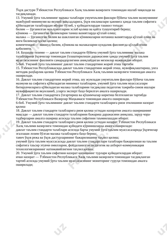 bookmark: 3153882]4. davlat ta'lim standartining maqsadi — umumiy o'rta ta'lim tizimini mamlakatda amalga oshirilayotgan ijtimoiy-iqtisodiy islohotlar, rivojlangan xorijiy mamlakatlarning ilg'or tajribalari hamda ilm-fan va zamonaviy axborot-kommunikatsiya texnologiyalariga asoslangan holda tashkil etish, ma'naviy barkamol va intellektual rivojlangan shaxsni tarbiyalashdan iborat. [bookmark: 3153884]5. davlat ta'lim standartining vazifalari quyidagilardan iborat: [bookmark: 3153890]umumiy o'rta ta'lim mazmuni va sifatiga qo'yiladigan talablarni belgilash; [bookmark: 3153892]milliy, umuminsoniy va ma'naviy qadriyatlar asosida o'quvchilarni tarbiyalashning samarali shakllari va usullarini joriy etish; [bookmark: 3153894]o'quv-tarbiya jarayoniga pedagogik va zamonaviy axborot-kommunikatsiya texnologiyalarini joriy etish, umumiy o'rta ta'lim muassasalarining o'quvchilari va bitiruvchilarining malakasiga qo'yiladigan talablarni belgilash; [bookmark: 3153897]kadrlarni maqsadli va sifatli tayyorlash uchun ta'lim, fan va ishlab chiqarishning samarali integratsiyasini ta'minlash; [bookmark: 3153900]ta'lim va uning pirovard natijalari, o'quvchilarning malaka talablarini egallaganlik darajasini tizimli baholash tartibini, shuningdek ta'lim-tarbiya faoliyati sifatini nazorat qilishning huquqiy asoslarini takomillashtirish; [bookmark: 3153904]davlat ta'lim standartlari talablarining ta'lim sifati va kadrlar tayyorlashga qo'yiladigan xalqaro talablarga muvofiqligini ta'minlash. [bookmark: 3153907]3-bob. umumiy o'rta …