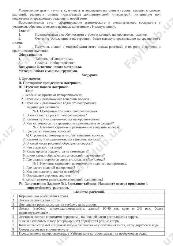 rabot dlya vipolneniya. 1. pochemu ix nazivayut golosemennimi rasteniyami? 2. gde i v kakix usloviyax rasprostraneno mojjevelnik? 3. opredelite osobennix priznakov mojjevelnika? 4. gde sozrevaet piltsa i pri pomoshi chego proisxodit opilenie? 5. iz kakix kletok sostoit piltsa? 6. gde raspolojeno semyapochka u mojjevelnika i chto obrazuetsya iz nego? 7. gde raspolojeno arxegoniy i chto obrazuetsya v nem? 8. kakie vidi mojjevelnika proizrastayut v gorax uzbekistana? iv. zakreplenie: №1. zapolnit tablitsu: svoystvennie priznaki mojjevelnika. jiznennaya forma usloviya proizrastaniya stroenie listev stroenie piltsevix shishek. stroenie semennix shishek vidi mojjevelnika № 1. jiznenniy tsikl mojjevelnika. mujskoy mojjevelnik jenskiy mojjevelnik ↓ mujskie shishki ? ↓ semyapochka ↓ ↓ pilnik ? ↓ ? yaytsekletka ↓ ? v. itog uroka. proverka i otsenivanie znaniya uchenikov. vi. d/z. §29. otvetit na voprosi. -___________________________________________________________________________ 36-urok. data________________ 6-«a»-_______________ 6-«b»-________________ tema: sosna. tsel uroka: obrazovatelnaya: oznakomit uchashixsya so stroeniem, rasprostraneniem, razmnojeniem i znacheniem sosni. vospitatelnaya: rasshirenie nauchnogo mirovozzreniya uchenikov, …