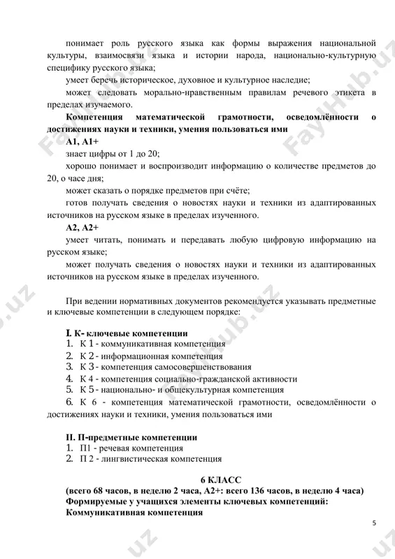 redelax izuchennogo. pri vedenii normativnix dokumentov rekomenduetsya ukazivat predmetnie i klyuchevie kompetentsii v sleduyushem poryadke: i. k- klyuchevie kompetentsii 1. k 1 - kommunikativnaya kompetentsiya 2. k 2 - informatsionnaya kompetentsiya 3. k 3 - kompetentsiya samosovershenstvovaniya 4. k 4 - kompetentsiya sotsialno-grajdanskoy aktivnosti 5. k 5 - natsionalno- i obshekulturnaya kompetentsiya 6. k 6 - kompetentsiya matematicheskoy gramotnosti, osvedomlyonnosti o dostijeniyax nauki i texniki, umeniya polzovatsya imi ii. p-predmetnie kompetentsii 1. p1 - rechevaya kompetentsiya 2. p 2 - lingvisticheskaya kompetentsiya 6 klass (vsego 68 chasov, v nedelyu 2 chasa, a2+: vsego 136 chasov, v nedelyu 4 chasa) formiruemie u uchashixsya elementi klyuchevix kompetentsiy: kommunikativnaya kompetentsiya 6 a2 umeet chyotko i yasno virajat svoi misli v ustnoy i pismennoy forme, sostavlyaya monologicheskie viskazivaniya iz 4-5 fraz (v predelax izuchennogo); ponimaet rech uchitelya ili drugogo sobesednika (v predelax izuchennogo); ponimaet proslushanniy tekst so znachitelnim preobladaniem znakomoy leksiki, soobsheniya razgovorno-obixodnogo xaraktera; …
