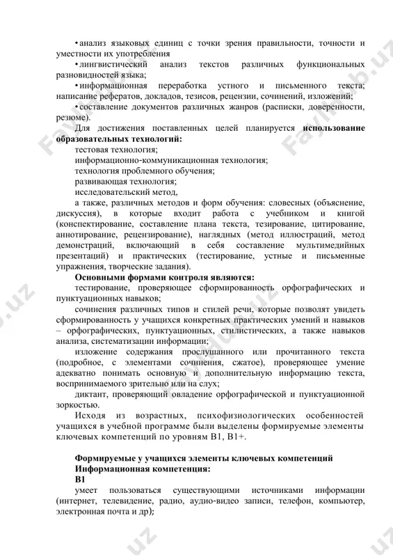 grammi napravleno na povtorenie i uglublenie znaniy uchashixsya po fonetike, leksike, frazeologii, grammatike; dalneyshee sovershenstvovanie orfograficheskoy, punktuatsionnoy i rechevoy gramotnosti uchashixsya, izuchenie lingvistiki teksta, a takje zakreplenie i rasshirenie znaniy o kommunikativnix kachestvax rechi, ob osnovnix normax sovremennogo russkogo yazika, tak kak ovladenie osnovnimi normami russkogo literaturnogo yazika sposobstvuet formirovaniyu umeniy opoznavat, klassifitsirovat, otsenivat yazikovie fakti s tochki zreniya normativnosti, tselesoobraznosti ix upotrebleniya v rechi, chto yavlyaetsya neobxodimim usloviem uspeshnoy kommunikatsii. v sootvetstvii s sovremennimi trebovaniyami kommunikativnoy napravlennosti v obuchenii russkomu yaziku programma predusmatrivaet analiz tekstov raznix janrov dlya yazikovogo, stilisticheskogo i drugix vidov lingvisticheskogo analiza. dlya razvitiya rechi jelatelno ispolzovat takie vidi rabot, kak pereskaz, referirovanie, sostavlenie tezisov, napisanie izlojeniy, sochineniy-miniatyur i drugie tvorcheskie zadaniya. effektivnost raboti obespechivaetsya sochetaniem raboti na zanyatiyax i vne auditorii, a takje pravilno organizovannoy samostoyatelnoy rabotoy, t.k. praktika pokazivaet, chto znaniya, dobitie samostoyatelno, yavlyayutsya bolee prochnimi, chem znaniya, poluchennie pri passivnom vospriyatii. osnovnimi vidami …