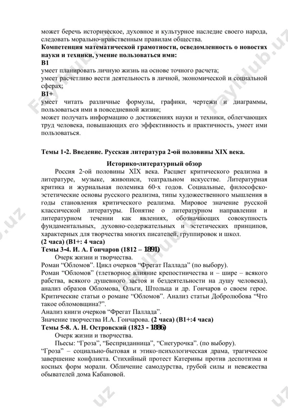 obladaet chuvstvami predannosti rodine, miloserdiya k okrujayushim; umeet priderjivatsya zdorovogo obraza jizni i kulturi povedeniya; umeet ponimat i vosprinimat proizvedeniya xudojestvennoy literaturi i iskusstva; mojet vosprinimat obshechelovecheskie tsennosti (obichai, obryadi, natsionalnie i kulturnie traditsii), uvajat ix; v1+ umeet bit miloserdnim i terpimim po otnosheniyu k okrujayushim, uvajat mnenie, religioznie ubejdeniya, natsionalnie i etnicheskie osobennosti, traditsii i obichai drugix narodov; mojet berech istoricheskoe, duxovnoe i kulturnoe nasledie svoego naroda, sledovat moralno-nravstvennim pravilam obshestva. kompetentsiya matematicheskoy gramotnosti, osvedomlennost o novostyax nauki i texniki, umenie polzovatsya imi: v1 umeet planirovat lichnuyu jizn na osnove tochnogo rascheta; umeet raschetlivo vesti deyatelnost v lichnoy, ekonomicheskoy i sotsialnoy sferax; v1+ umeet chitat razlichnie formuli, grafiki, cherteji i diagrammi, polzovatsya imi v povsednevnoy jizni; mojet poluchat informatsiyu o dostijeniyax nauki i texniki, oblegchayushix trud cheloveka, povishayushix ego effektivnost i praktichnost, umeet imi polzovatsya. temi 1-2. vvedenie. russkaya literatura 2-oy polovini xix veka. istoriko-literaturniy obzor rossiya 2-oy polovini …