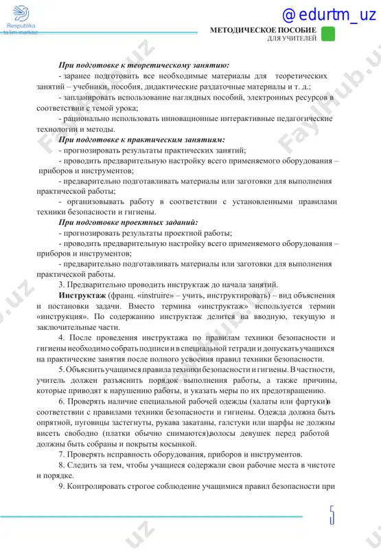 yu instruktaj delitsya na vvodnuyu, tekushuyu i zaklyuchitelnie chasti. 4. posle provedeniya instruktaja po pravilam texniki bezopasnosti i gigieni neobxodimo sobrat podpisi i v spetsialnoy tetradi i dopuskat uchashixsya na prakticheskie zanyatiya posle polnogo usvoeniya pravil texniki bezopasnosti. 5. ob'yasnit uchashimsya pravila texniki bezopasnosti i gigieni. v chastnosti, uchitel doljen raz'yasnit poryadok vipolneniya raboti, a takje prichini, kotorie privodyat k narusheniyu raboti, i ukazat meri po ix predotvrasheniyu. 6. proveryat nalichie spetsialnoy rabochey odejdi (xalati ili fartuki) v sootvetstvii s pravilami texniki bezopasnosti i gigieni. odejda doljna bit opryatnoy, pugovitsi zastegnuti, rukava zakatani, galstuki ili sharfi ne doljni viset svobodno (platki obichno snimayutsya), volosi devushek pered rabotoy doljni bit sobrani i pokriti kosinkoy. 7. proveryat ispravnost oborudovaniya, priborov i instrumentov. 8. sledit za tem, chtobi uchashiesya soderjali svoi rabochie mesta v chistote i poryadke. 9. kontrolirovat strogoe soblyudenie uchashimisya pravil bezopasnosti pri @edurtm_uz 6 metodicheskoe posobie dlya uchiteley ispolzovanii oborudovaniya …