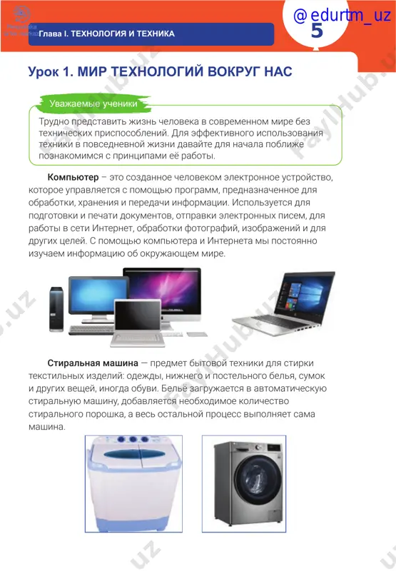 nologiya i texnika urok 3. kulinarnie prinadlejnosti i shveynie instrumenti kulinar – eto spetsialist, kotoriy gotovit raznoobraznie blyuda i konditerskie izdeliya iz razlichnix produktov. oznakomimsya s rabochim inventaryom na kuxne. eto polovniki, lojki, vilki, formochki dlya testa, tyorka i prisposob- leniya dlya chistki fruktov i ovoshey. razlichnie formi dlya vipechki, ispolzuemie v kulinarii. @edurtm_uz glava i. texnologiya i texnika 11 shveya — spetsialist, kotoriy shyot krasivuyu odejdu. shveynaya mashina, nojnitsi, igolki i nitki – osnovnie rabochie instrumenti etix professionalov. blagodarya shveyam mi nosim krasivuyu, elegantnuyu odejdu. ix trud visoko tsenitsya. vi toje mojete nauchitsya etomu remeslu, poseshaya krujki. nojnitsi – instrument, prednaznachenniy dlya razrezaniya razlichnix materialov – tkani ili bumagi. nojnitsi sostoyat iz dvux lezviy, soedinyonnix skreplyayushim vintom. sushestvuyut razlichnie vidi nojnits, kotorie primenyayutsya v santexnicheskom, slesarnom dele ili meditsine. zadanie uznayte sekreti prigotovleniya pishi v vashey povsednevnoy jizni. @edurtm_uz 12glava i. texnologiya i texnika urok 4. sozdanie konstruktsii iz …
