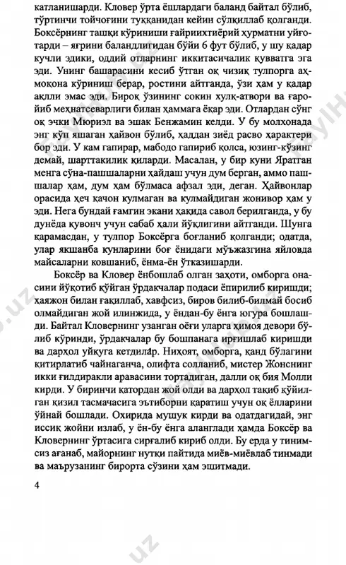 ega biz 5 bu qadar tuban ahvolda yashashda davom etmoqdamiz? sababi shundaki, biz o'z mehnatimiz bilan yaratayotgan deyarli hamma narsa odamlar tomonidan o'zlashtirib yuborilmoqda. mana, o'rtoqlar, barcha savollarning javobi qaerda ekan. bu bitta, ammo yagona - odam degan so'zdadir. bizning yagona haqiqiy dushmanimiz - odam. sahnadan odamni olib tashlang, ochlik va ayovsiz mehnatning sababi yo'qoladi. odam - o'zi hech narsa ishlab chiqarmay, hammasini hazm qiladigan yagona maxluqdir. u sut bermaydi, tuxumlamaydi, omochni sudrash uchun uning kuchi etmaydi, quyonlarni tutib olish uchun tezligi sust. shunga qaramay, u barcha jonzotlar- ning oliy hokimi. u jonivorlarni ishga haydaydi, emish- ni faqat ular ochlikdan azob chekmaydigan darajada bera- di - qolgan hamma narsa uning ixtiyorida qoladi. bizning mehnatimiz bilan er shudgor qilinadi, bizning go'ngimiz bilan er oziqlanadi, - bizning esa badanimizni yopgan teri- mizdan boshqa mulkimiz yo'q. mana sizlar, hozir qarshimda yastanib o'tirgan sigirlar, o'tgan yil mobaynida qancha sut berdinglar? sizlar bo'liq buzoqlaringizni oziqlantiri- …