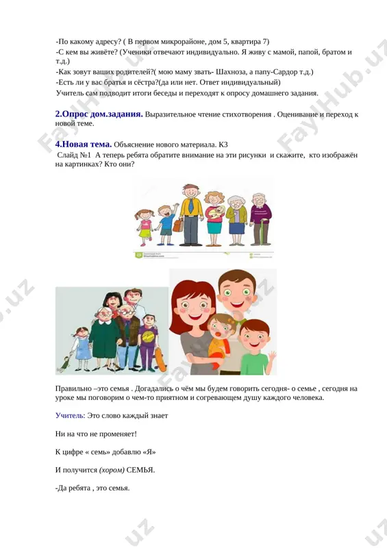 predlojeniya po kartinkam. ya bil v kinoteatre s roditelyami. olim uchitsya v shkole. dyadya rabotaet na zavode. mi jivyom v uzbekistane. igra «podberi priznaki» (na doske dani prilagatelnie, ucheniki doljni podobrat podxodyashie iz nix dlya xarakteristiki svoix blizkix) uchitel: -a teper mi s vami dadim xarakteristiku rodnim i poigraem v igru. kakie nashi rodnie, vi doljni dat im xarakteristiku mama (kakaya?) –dobraya, krasivaya, laskovaya, umnaya, nejnaya, terpelivaya. papa-storogiy, umniy, silniy. babushka- staraya, dobraya, laskovaya, sedaya dedushka- mudriy, stariy, sedoy. a teper pojaluysta skajite mne kto kem xochet stat, kem xotyat stat vashi blizkie v budushem. slayd № 5 professii. kem ti xochesh stat?- ya xochu stat vrachom. kem xochet stat tvoy brat?- moy brat xochet stat injenerom. kem xochet stat tvoya podruga?- moya podruga xochet stat dizaynerom otlichno, rebyata. ya vam vsem jelayu ispolneniya vashix jelaniy, chtobi kajdiy iz vas stal v pervuyu ochered xoroshim chelovekom, i slujil vo blago …