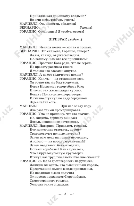 t skorbi, i ot schastya, podnyav bokal za zdravie na trizne, 9 na svadbe — osushiv za upokoy, razbaviv, tak skazat, toskoyu radost, — vstupili v brak i vsex blagodarim, kto podderjal nas v etom. vo-vtorix, kak vam izvestno, yuniy fortinbras, o slave ratnoy grezya nayavu, reshil, vidat, chto posle smerti brata v strane u nas tsarit nerazberixa, il nashu doblest nizko otsenil, — no nas on v pismax naglo vinujdaet ubratsya iz vladeniy, kakovie ottorgnul chestno u ego ottsa dostoyniy gamlet, brat nash. vot i vse. teper o tom, chto mi predprinimaem. mi shlem norvejtsu, dyade fortinbrasa, prikovannomu starostyu k posteli, ne znayushemu, vidno, chto zateyal ego plemyannik, — eto vot pismo, v kotorom predlagaem stariku unyat yuntsa, poskolku nujdi voyska norvegiyu sposobni razorit. korneliy, vi, i, vi, moy voltimand, pismo i pojelanie zdorovya peredadite startsu. mi daem vam stolko polnomochiy, skolko est v izvestnix vam statyax. itak, vpered. …