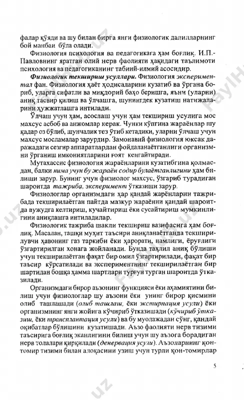 tlar bulishini kuzatishadi. a'zo faoliyati nerv tizimi ta'siriga boglits ekanligini bilish uchun shu a'zoga boradigan nerv tolalari tsirtsiladi (denervatsiyausuli). a'zolarning k o n ­ to mir tizimi bilan alotsasini uzish uchun turli tson-tomirlar borlab tashlanadi (ligatura solish usuli) yoki bir tomirning markaziy tsismi ikkinchi tomirning periferii ^ismiga ulana- di (tomirlar anostomozi usuli). gavdaning ichkarisida joy- lashgan va shuning uchun bevosita kuzatib bulmaydigan ba'zi a'zolar faoliyatini urganish uchun fistula kuyish usuli ^ulla- niladi. yurak, tson-tomirlar, bez yullarida utkaziladigan bir ^ator tekshirishlarda ularga ingichka naychalar - kateterlar sutsiladi, a'zolar faoliyatini yozib olish uchun bu kateterlar turli maxsus asboblarga ulanadi yoki muayyan modtsalar shu ka­ teterlar or^ali yuboriladi (kateterizatsiya usuli) . a'zolar faoliyatini sun'iy ^uzyaatish uchun fiziologlar elektr, mexa­ nik, kimyoviy yoki bopsha biror yul bilan ta'sir kursatishadi. yu ^orida aytib utilgan usullar utkir va surunkali tajri- balarda gadbik etiladi. ut kir tajribalar (yoki vivisektsiya) ^ayvonga narkoz berib yoki uni boisha usulda ^arakatsiz …