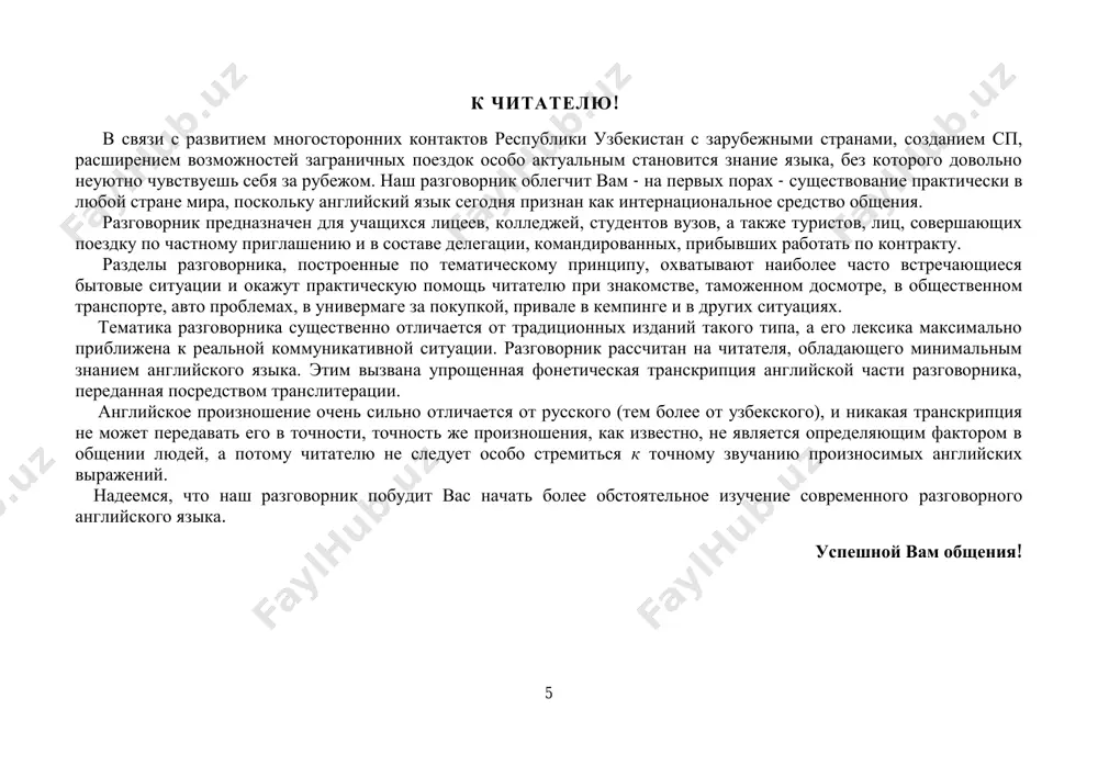 te zadat vam neskolko voprosov [pozvol’te zadat’ vam neskol'ko voprosov] men delegatsiya sostavida keldim i have come with the delegation [ay’v kam uiz deligeyshn] ya pribil v sostave delegatsii [ua pribil v sostave delegatsii] ~ taklifi bilan ~ ~ by invitation [bay inviteyshn] ~ po priglasheniyu [ro priglasheniyu] ~ ish bilan ~ ~ on business [en biznis] ~ po delu [ro delu] ~ turist sifatida ~ ~ as a tourist [ez e tuerist] ~ kak turist [kak turist] men buyuk britaniyaga anchadan beri kelmoqchi edim i have wanted to visit great britain for a long time [ay’v uonted tu vizit greyt britn fo:r e long taym] ya davno xotel pobivat v velikobritanii [ua davno hotel pobivat’ vvelikobritanii] men aqshda birinchi (ikkinchi, uchinchi) marta bo'lishim this is the first (second, third) time have visited the usa [zis is ze fyost (sekend, so:d) taym ay’v vizited ze yu.esey] ya v ssha vpervie …