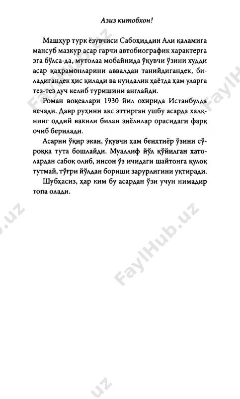 imiktiruvchi x,idi uriladi. ammo bu iflos kogoz k;anday muazzam nar- sa, azizim, bir uylab kurgin. bir muddat kuzlarini yumdi. — masalan, x,ar kuni ishdan zerikish seni bugadi. x,ayot zimiston va ma'nosiz tuyuladi. xuddi biroz ol- din vaysaganlaring kabi inson falsafa sushsh boshlay- di. x,atto bora-bora shunga x;am majoli etmaydi va ogiz ochishni x,am istamay tsoladi. x,ech bir inson, x,ech bir uy- in-kulgi uzingni zavtslantira olmaydi, deb uylaysan. x,avo jonga ozor beruvchn va ma'nosiz. yo juda issik, yoki juda sovuk; yoxud jala tsuyib shladi. utgan-tsaytganlar yuzingga masxaraomuz tusda tsarab utadi va arzimagan chatsa uchun bir boglam ut ortidan chopayotgan echkilar kabi tillarini osiltirib yugurib yurgan buladi. atslingni yigib, shu iflos rux,iy x,olatni taxdil tsilishni istay- san. inson rux,iyatining echilmaydigan tugunlari ulkan muammo kabi karshingdan chitsadi. kitoblarda uk,igan rux;iy tushkunlik kalimasiga joningni kutk,aradigan x,ayot pardasi kabi yopishasan. chunki negadir barchamizda xox, moddiy bulsin, xox, ma'naviy bulsin, barcha dardla- rimizga nom berish maylimiz …
