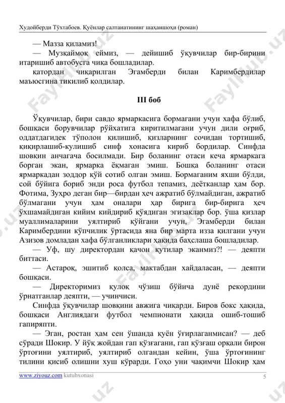 rini uyaltirib qo'ygani uchun, egamberdi bilan karimberdini ko'pchilik o'rtasida yana bir marta izza qilgani uchun azizov domladan xafa bo'lganliklari haqida bahslasha boshladilar. — uf, shu direktordan qachon qutilar ekanmiz?! — deyapti bittasi. — astaroq, eshitib qolsa, maktabdan xaydalasan, — deyapti boshqasi. — direktorimiz quloq cho'zish bo'yicha dunyo rekordini o'rnatganlar deyapti, — uchinchisi. sinfda o'quvchilar shovqini avjiga chiqardi. birov boks haqida, boshqasi angliyadagi futbol chempionati haqida oshib-toshib gapiryapti. — egan, rostan ham sen o'shanda quyon o'g'irlaganmisan? — deb so'radi shokir. u yo'q joydan gap qo'zg'agani, gap qo'zg'ash orqali biron o'rtog'ini uyaltirib, uyaltirib olgandan keyin, o'sha o'rtog'ining tilini qisib olishni xush ko'rardi. goho uni chaqimchi shokir ham xudoyberdi to'xtaboev. quyonlar saltanatining shahanshohi (roman) www.ziyouz.com kutubxonasi 6 deyishardi. mana shu bola hozir uyalibgina o'tirgan egamberdining g'ashiga tekkisi kelib qoldi. — shokir, senga, hammangga ming martta aytganman-ku, g'ulom g'uppaning quyonlarini daftarga almashtirganman deb, — shunday deb egamberdi yuzini teskari o'girib, deraza orqali hovliga tikilib …