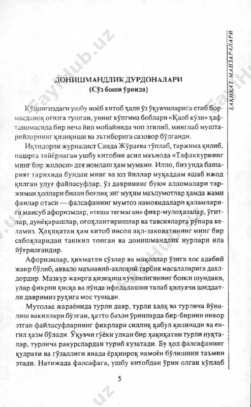 — e ng qiyin narsa nima? — o' zni anglash . — e ng oson narsa-chi? — o' zgalarga masla^at berish . — k im ni baxtli sanash mumkin? — j ism oniy sog'lom , ru^iy xotirj am ham da iste'do- dini o'stira olgan kishini. — baxtsizlikka dosh berish ning oson yo'li nima? — g' anim larning sendan-da yom on ahvolga tush ib qol- ganiga guvoh bo'lish . 10 * * * m en uch narsa uchun taq di rdan m innatdorm an: birin- chidan, hayvon em as, inson bo'lib tug'ilganim uchun; ikkin- chidan, ayol em as, erkak bo'l i b tug'ilganim uchun; uchinchi- dan esa varvar em as, ellinlik bo'lganim uchun. i f a l e s ha qi qa t ma nz a ra la r i ezop (taxmshshn miloddan avvalgi 640— 560 yillar) frigiyalik donishmand ezopning peshonasiga tak^dir ̂ ullik kismati- ni bitgan edi. ezop ijodining eng …