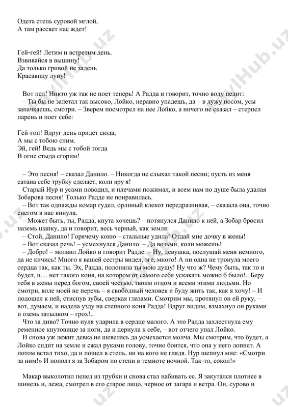 nu-ka, doch, govori! – skazal sebe v usi danilo. – kabi orlitsa k voronu v gnezdo po svoey vole voshla, chem bi ona stala? – sprosila nas radda. zasmeyalsya danilo, i vse mi s nim. – slavno, dochka! slishal, gospodar? ne idet delo! golubok ishi – te podatlivey. – i poshli mi vpered. a tot gospodar sxvatil shapku, brosil ee ozem i poskakal tak, chto zemlya zadrojala. vot ona kakova bila radda, sokol! – da! tak vot raz nochyu sidim mi i slishim – muzika plivet po stepi. xoroshaya muzika! krov zagoralas v jilax ot nee, i zvala ona kuda-to. vsem nam, mi chuyali, ot toy muziki zaxotelos chego-to takogo, posle chego bi i jit uj ne nujno bilo, ili, koli jit, tak – tsaryami nad vsey zemley, sokol! vot iz temnoti virezalsya kon, a na nem chelovek sidit i igraet, pod'ezjaya k nam. ostanovilsya u kostra, perestal igrat, ulibayas, …