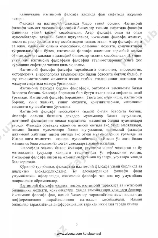 ayrim soxalarini tadkik etuvchi fan vakillari e'tiborini jamiyatning normap ishlashi uchun uning xar bir kismi va unsuri kanday rol uynashini aniklashga karatadi. ijtimoiy falsafa nuktai-nazaridan jamiyat uzini-uzi tashkillovchi va boshkaruvchi sistema bulib, u uz ichki konuilari bilan xarakatlanadi, rivojlanadi va takomillashadi. inson va uning uyushmalari (davlati, siyosiy partiyalari, ijtimoiy xarakatlari va b.) konunlar doirasida faoliyat yunalishini belgilasa, tarakkiyot tezlashadi; aksincha bulsa, jamiyat tanazzulga uchraydi. binobarin, jamiyatni xarakatga keltiruvchi konunlar va u asosda uz faoliyatini belgilaydigan jamiyat subatomi - insondir. odamning kelib chikishi va jamiyatning shakllanishi, insonning jamiyatga munosabati, ularning uzaro alokadorligi ijtimoiy falsafa tadkik etadigan muammolardir. ijtimoiy falsafa jamiyat va insonni uzluksiz uzgarib, rivojlanib boruvchi tizim sifatida urganadi va ijtimoiy tarakkiyotning mazmun- moxiyati, shakl va kurinishlari, ijtimoiy tarakkiyot konunlari tugrisida baxs yuritadi. ijtimoiy falsafa doirasidagi eng muxim muammo - jamiyatni bilish muammosidir. ijtimoiy falsafa jamiyatda kechadigan ijtimoiy vokea va jarayonlarni ilmiy bilishning metodologik asoslarni ishlab chikadi. 6 www.ziyouz.com kutubxonasi shunday …