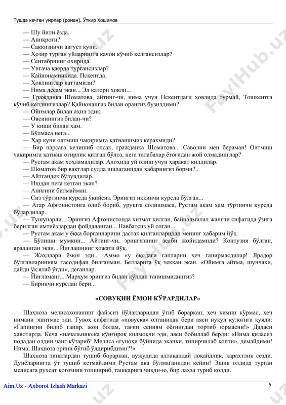 turgan odam shu yigit bo'lishi kerak... ota-bola qishin-yozin kanda qilmay, har kuni ertalab yugurishadi. ko'chaning narigi betidagi katta darvozali uchastka prapisirniki. prapisir otasiga yil oshi berganda qurbonoy xola borib xizmat qilgan... ota- bola har safar uning yonidan yugurib o'tishadi. salomlashmaydiyam, gaplashmaydiyam... mayli, har bandai mo'min o'zidan tinsin... yana shig'illatib supurishga tushdi. biqinida og'riq kuchayganiga parvo qilmadi. bibiblab non mashina keldi. ichkaridan do'konchi chiqdi. mashinaning orqa kajavasini ochishdi. tuman tarqamadi-yu, kun bir qadar yorishgandek bo'ldi. bir mahal orqa tomondan yo'g'on ovoz keldi: — supuryapsanmi? qurbonoy xola ovoz egasini tanidi: komissar. «o'ynayapman!» - deb o'yladi ensasi qotib. har kuni «supuryapsanmi», deb so'raydi. ishdan to'xtab, burilib qaradi. salom berdi. komissar besh-olti qadam narida turar, boshida qora shlyapa, egnida qora plash, qo'lida sut bidon bor edi. — nevaralaring omonmi? — dedi komissar yoshiga yarashmagan o'ktam tovushda. — xudoga shukr, yurishibdi. yumalab-sumalab. — o'zing ahmoqsan! — dedi komissar zarda bilan — necha marta aytdim: kuyovingni …