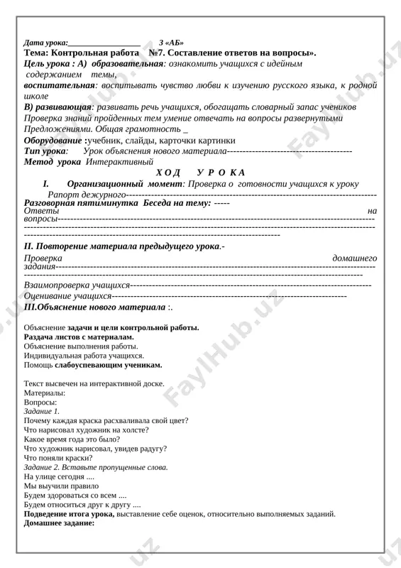 --------------------------------------------------------------------------------------------------- ii. povtorenie materiala predidushego uroka.- proverka domashnego zadaniya chtenie teksta uprajneniya 5. ------------------------------------------------------------------------------------------------------------------------------------------------------------------------------------------------------------------ vzaimoproverka uchashixsya----------------------------------------------------------------------------- otsenivanie uchashixsya--------------------------------------------------------------------------- iii.ob'yasnenie novogo materiala rabota po teme. 1. na interaktivnoy doske visvechivaetsya pravilo. povtorenie pravila. sostavit sobstvennie primeri. 2. zapis samix udachnix predlojeniy na doske i v tetradi. fizkultminutka «vesna prishla» - imitatsiya probujdayusheysya prirodi. uprajnenie 5. prochitayte zagadki i otgadayte ix. otveti zapishite v tetrad. del u menya nemalo - ya belim odeyalom vsyu zemlyu ukrivayu. v lyod reki ubirayu. belyu polya, doma - zovut menya ... . * * * ya raskrivayu pochki v zelyonie listochki. derevya odevayu, posevi polivayu. dvijeniya polna, zovut menya ... . * * * ya sotkano iz znoya, nesu teplo s soboyu. ya reki sogrevayu, kupaytes! - priglashayu. kogda eto bivaet? * * * dni stanovyatsya koroche, a nochi dlinnee. na nebe poyavlyayutsya serie tuchi. idut xolodnie dojdi. ptitsi uletayut v tyoplie kraya. kogda eto bivaet? …