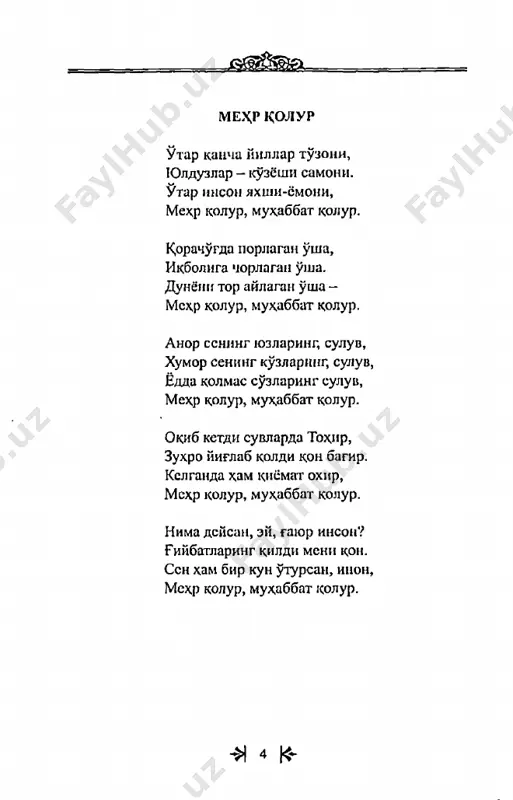 b sevgshshm, sevgshshm, ogriydi dilim. jonim ogriyverar sizni uplasam. gul day yuzingizni silar endi kim, meni eslarmpsiz — yukmi ushan dam... bulutlar kuk kezar kun da piyoda ufkka oftob botar kizil gulxanday. armonim ekansiz yorug dunyoda, "sizni uylamasdan-yasharman kanday? kungpim ayvonida kuz xushtak chalar, kuzimdan yosh bulib yogadi yaprok. dustlarim — takabbur shoirvachchalar uzlarin sevishar yoridan kuprok. kunlarning kaftida sevgi xanjari, -bagrimdabegunox bir gul suladi, toychokka aylanib tox'kechalari.. tuprokka aganab yotgim keladi!.. sevgshshm, sevgilim, ogriydi dilim. jonim yomon ogrir sizni uylasam. sunbul sochingizni silar endi kim, meni eslaysizmi-yukmi ushal dam. bilmayman. bilishni istamayman xam. bnlganim — menga baxt nasib etmadi. yillar )lgaverdi, kuzim ungidan, sizshshg oydek ruxsoringiz ketmadi... •ya 15 k dunyo omon bulsin, siz bul ing omon, omadli buling siz baxtli buling siz. lenin, bilib kuying, bilib kuying, xamon sizni unutolmas muxammadingiz! a a * muxabbat, sen ch i royli, muxabbat, sen guzalsan. tagin bir zum turaylik, gapirmayman, uyalsang... …