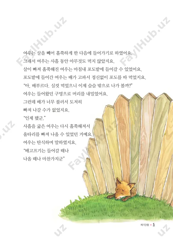 0 ● 동화로 배우는 한국어 동화를읽은뒤묻는말에답을써보세요.활동1 1. 당나귀는바구니에무엇을담아집으로가고있었나요? 2. 당나귀는집으로가던중무엇을보았나요? 3. 이동화속에나오는동물들의이름을모두말해보세요. 4. 동물들은무엇을먹고무엇을놓고갔나요? 5. 당나귀는잠든사이에어떤일이일어났다고생각했나요? 동물 무엇을먹고 무엇을놓고갔나? 곰 여우 다람쥐 제3단원 ● 41 나에게‘마음대로의자’가있다면무엇을하고싶은가요?활동2 1. 나에게마음대로의자가있다면 하고싶어요. 왜냐하면 2. ‘마음대로의자’를주고싶은사람이있나요? 주고싶은사람: 이유: 42 ● 동화로 배우는 한국어 제2과... 개와돼지 전래동화 옛날옛적에, 한할머니가개와돼지를기르셨습니다. 할머니는개와돼지를무척귀여워하셨습니다. 할머니가개의머리를쓰다듬으며말씀하셨습니다. “참착하구나. 집도잘지키고….” 할머니는낮잠만자는돼지도좋아하셨습니다. “돼지야, 아프지말고무럭무럭자라라.” 그러나낮잠을자고있던돼지는할머니의말씀을듣지못하였습니다. 돼지는할머니가개만귀여워한다고생각하였습니다. 어느날돼지는개에게물었습니다. 제3단원 ● 43 “할머니께서는왜너만귀여워하시니?” “그것도몰라? 나는매일밤집을지키는데, 너는밥만먹고잠만자니까싫어하시는거야.” 돼지는씩웃으며생각하였습니다. ‘오늘밤부터나도잠을자지않고집을지켜야지. 그러면할머니께서나를더좋아하실거야.’ 밤이되었습니다. “꿀꿀, 꿀꿀, 꿀꿀!” 돼지는목청껏소리를질렀습니다. 돼지의꿀꿀거리는소리에할머니는잠을이룰수없었습니다. ‘밤새도록잠을못자고울어대는것을보니, 돼지가병이났나보다. 내일아침에의사를불러야겠다.’ 날이밝자, 할머니가의사를불러오셨습니다. 의사는돼지의엉덩이에침을놓았습니다. 돼지는아파서꿀꿀거리며엉뚱한생각을하였습니다. ‘할머니께서집을더잘지키라고침을놓아주시나보다.’ 그날밤에도, 또다음날밤에도, 돼지는큰소리로꿀꿀거렸습니다. “꿀꿀, 꿀꿀, 꿀꿀!” “꿀꿀꿀, 꿀꿀꿀!” 할머니는돼지울음소리때문에잠을잘수없었습니다. 할머니는몹시화가나셨습니다. ‘밤이면밤마다울어대니잠을잘수가없구나. 내일아침날이밝으면장에내다팔아야겠다.’ 이튿날, 할머니가돼지를장에내다파셨습니다. 돼지는할머니의사랑을더받으려다그만팔려가고말았습니다. 46 ● 동화로 배우는 한국어 동화를읽은뒤묻는말에답을써보세요.활동1 1. 할머니께서개를귀여워하시는이유는무엇이었나요? 2. 돼지는개에게무엇을물어보았나요? 3. 개는돼지에게어떻게대답하였나요? 4. 돼지는할머니께귀여움을받기위해어떻게하였나요? 5. 할머니는의사를왜불러오셨나요? 6. 돼지는침을맞으면서어떠한생각을하였나요? 7. 할머니는왜화가나셔서돼지를장에내다팔았나요? 제3단원 ● 47 여러분은어떻게하였을때부모님으로부터 칭찬을받았나요? 그림을그리고글로써보세요. 활동2 제3과... 작은씨앗의꿈 전래동화 따뜻한봄이었어요. 땅위에조그만씨앗하나가놓여있었지요. 팔랑팔랑나비한마리가씨앗곁으로날아왔어요. “넌누구니?” “난씨앗이야.” “씨앗? 그건처음들어보는이름인데? 넌참까맣고못생겼구나.” 나비는멀리날아가버렸어요. “난왜이렇게못생겼을까?” 씨앗이속상해하고있을때. 하늘에서해님이말했어요. “씨앗아~ 걱정하지마! 넌꼭예뻐질수있을거야.” “고마워요. 해님!” 해님의말에씨앗은조금용기가났어요. 그때땅위에서꼬물꼬물애벌레가기어왔어요. “어이구, 이건뭐야? 에게? 조그만게눈도없잖아.” “난씨앗이야.” “씨앗? 넌발도없니?” “응, …