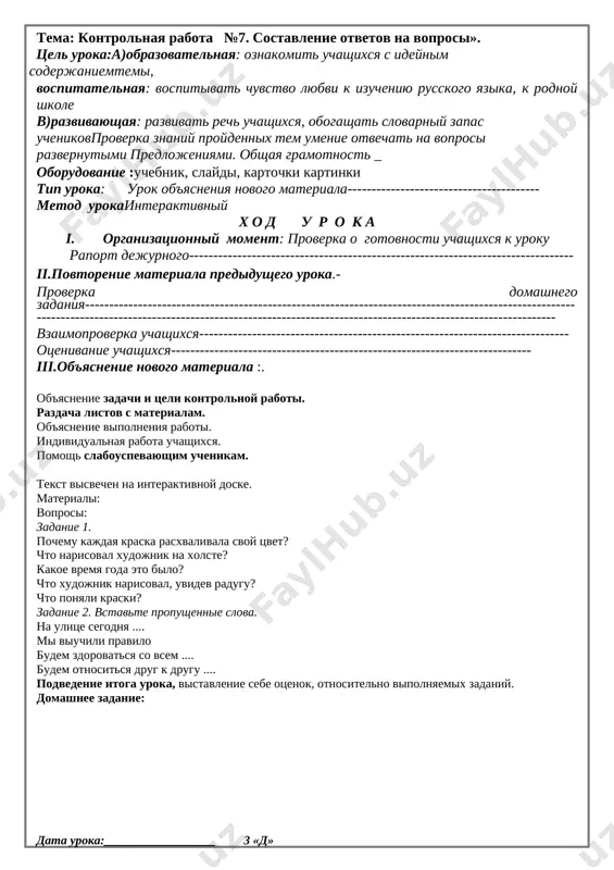 erka uchashixsya----------------------------------------------------------------------------- otsenivanie uchashixsya--------------------------------------------------------------------------- iii.ob'yasnenie novogo materiala rabota po teme. 1. na interaktivnoy doske visvechivaetsya pravilo. povtorenie pravila. sostavit sobstvennie primeri. 2. zapis samix udachnix predlojeniy na doske i v tetradi. fizkultminutka «vesna prishla» - imitatsiya probujdayusheysya prirodi. uprajnenie 5. prochitayte zagadki i otgadayte ix. otveti zapishite v tetrad. del u menya nemalo - ya belim odeyalom vsyu zemlyu ukrivayu. v lyod reki ubirayu. belyu polya, doma - zovut menya ... . * * * ya raskrivayu pochki v zelyonie listochki. derevya odevayu, posevi polivayu. dvijeniya polna, zovut menya ... . * * * ya sotkano iz znoya, nesu teplo s soboyu. ya reki sogrevayu, kupaytes! - priglashayu. kogda eto bivaet? * * * dni stanovyatsya koroche, a nochi dlinnee. na nebe poyavlyayutsya serie tuchi. idut xolodnie dojdi. ptitsi uletayut v tyoplie kraya. kogda eto bivaet? . vipolnenie uprajneniya 7 - pismenno otveti na voprosi. 1. chtenie teksta iz uprajneniya …